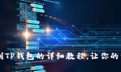 抹茶Dog提币到TP钱包的详细教程，让你的资产安全