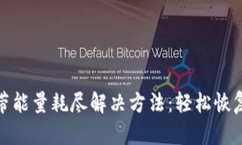 TP钱包宽带能量耗尽解决方法：轻松恢复畅快体验