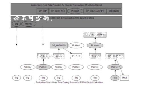 如何在TP钱包中购买低币（LOWB）？详细步骤与技巧分享

TP钱包, 低币, 如何购买, 加密货币/guanjianci

引言
在当今的数字货币世界，越来越多的人开始关注和投资各种各样的加密货币。其中，LOWB（低币）作为一种新兴的数字货币，其潜力吸引了许多投资者的兴趣。如果你正在寻找如何在TP钱包中购买LOWB的详细步骤和相关技巧，那么这篇文章正是为你准备的。让我们一起揭开这个过程的神秘面纱。

第一步：准备工作
在你开始购买LOWB之前，需要做好一些基础准备工作。首先，你需要确保自己已经下载并安装了TP钱包。TP钱包是一款用户友好的数字货币钱包，支持多种加密货币存储和交易。它的界面设计简单易懂，适合新手使用。

其次，你需要确保你的TP钱包已经完成了注册并且是一个活跃账户。完成注册后，建议你根据平台的提示设置安全保障，比如开启双重身份验证，以保护你的资金安全。

第二步：充值钱包
在购买LOWB之前，你需要在TP钱包中充值一定数量的主流加密货币，比如以太坊（ETH）或比特币（BTC），因为绝大多数交易平台以此类币作为交换媒介。充值的方式可以通过转账其他钱包的资金，或者购买所需的加密货币后直接转入TP钱包。

需注意的是，充值过程可能需要一定的时间，尤其是当网络繁忙时。因此，建议提前确认账户中有足够的资金，以便顺利进行后续的购买流程。

第三步：找到LOWB交易对
在TP钱包中，点击“交易”选项。这里你会看到支持的各种数字货币。在搜索框中，输入“LOWB”，系统将自动显示与LOWB相关的交易信息。在这里，你可以查看实时的市场价格以及与其他主流加密货币的交易对。

选定合适的交易对之后，点击进入交易界面。在此界面上，你可以查看到详细的价格图表和交易历史，帮助你做出更明智的决策。

第四步：下单购买LOWB
当你决定购买LOWB后，选择合适的购买方式。TP钱包通常提供市价单和限价单两种交易方式。市价单是以当前市场价格立即成交，而限价单则是你设定一个希望的价格，系统会在该价格达到时自动为你成交。

如果你是新手，建议选择市价单，这样可以更快地完成交易，使购买流程更加顺畅。根据你想要购买的LOWB数量输入相应金额，然后点击“购买”进行确认。系统会提示你完成交易。

第五步：确认交易与查看资产
完成购买后，不要忘记在TP钱包中确认交易状态。你可以在“资产”选项卡中查看自己所持有的LOWB数量。如果显示正常，那意味着你成功购买了LOWB，并且已经存入你的TP钱包中。

同时，留意钱包的安全性和防护措施。定期检查你的数字资产交易记录，并确保没有出现异常情况。如果发现任何可疑活动，应立即采取相应的安全措施，如更改密码及密钥等。

第六步：后续管理与投资策略
成功购买LOWB并不意味着你可以高枕无忧。对于任何投资，尤其是加密货币市场波动较大的投资，持续的市场观察和资产管理是必不可少的。

建议你定期查看LOWB的市场动态，关注相关新闻与项目进展，这对于你的投资决策非常重要。此外，设定合理的止盈止损策略，确保在市场波动中保护你的资产。

总结
在TP钱包中购买LOWB的步骤看似简单，但每一个环节都需要仔细考虑。本篇文章为投资者提供了一系列详细的操作步骤和实用的建议，希望能够帮助你更加顺利地进入低币的投资领域。尽管加密货币市场充满机会，但同时也充满风险。在投资之前，一定要做好充分的研究和准备。

最后，希望你在加密货币的投资旅程中，能够获得丰厚的收益和愉快的体验。如果有任何疑问，欢迎随时咨询相关的专业人士或访问官方平台获取更多信息。