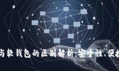 虚拟币硬钱包与软钱包的区别解析：安全性、便