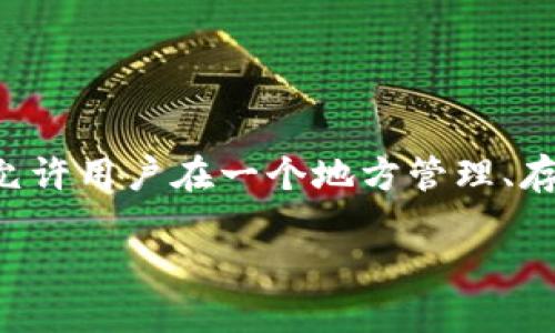 区块链钱包交互中心是一个集成了多种区块链钱包功能的平台，允许用户在一个地方管理、存储和交易不同种类的数字资产。下面是关于这个主题的详细内容。

### 区块链钱包交互中心：便捷管理数字资产的未来