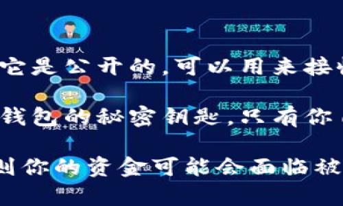 tp私匙不是钱包地址。下面简单解释一下这两个概念的区别：

1. **钱包地址**：钱包地址是一个由一串字母和数字组成的字符串，类似于银行账户号码。它是公开的，可以用来接收加密货币，比如比特币、以太坊等。钱包地址是对于外界公开的，可以分享给他人用于收款。

2. **私钥**：私钥是一个保密的字符串，用于签署交易和访问你的加密货币钱包。私钥是你钱包的秘密钥匙，只有你自己应该知道。拥有了私钥，就可以完全控制与之关联的钱包及其内的资产。

因此，tp私钥和钱包地址在区块链中是两个不同的概念。确保不要与他人共享你的私钥，否则你的资金可能会面临被盗的风险。