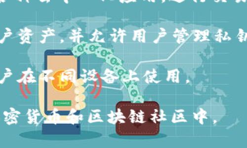 小狐狸钱包（也叫“FoxWallet”）是一款数字钱包应用，主要用于存储、管理和交易数字资产，尤其是以太坊及其生态系统内的代币。用户可以使用小狐狸钱包进行以下几项主要功能：

1. **数字资产管理**：用户可以轻松存储和管理以太坊及其他ERC-20代币。这包括查看余额、交易历史和资产详情。

2. **发送与接收加密货币**：小狐狸钱包允许用户通过简单的界面发送和接收数字货币，支持扫描二维码和粘贴地址。

3. **与去中心化应用（DApp）交互**：用户可以通过小狐狸钱包方便地访问各种去中心化应用，进行交易、参与游戏、投资DeFi项目等。

4. **安全性**：小狐狸钱包重视用户的安全性，采用多种加密技术来保护用户资产，并允许用户管理私钥。

5. **跨平台支持**：小狐狸钱包通常提供移动客户端和浏览器扩展，方便用户在不同设备上使用。

小狐狸钱包以其易用性和多功能性受到众多用户的喜爱，尤其是在活跃的加密货币和区块链社区中。