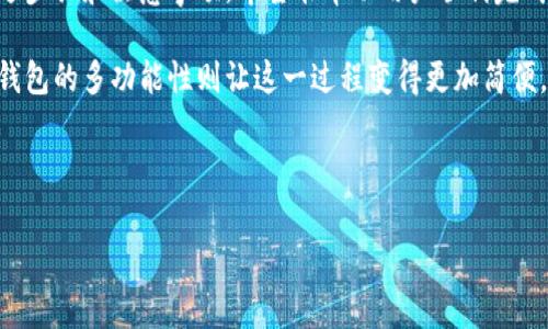 TP钱包（TokenPocket）是一款广泛使用的数字货币钱包，支持多个区块链和各种加密货币的存储、管理和交易。许多用户在使用TP钱包时会遇到这样一个问题：“TP钱包能直接换人民币吗？”本文将对此进行详细探讨，帮助用户更好地理解TP钱包的功能、使用方式及相关注意事项。

一、TP钱包简介
TokenPocket（TP钱包）是一种非托管的数字资产钱包，它允许用户控制自己的私钥。用户可以通过TP钱包存储、发送和接收多种数字货币，包括但不限于比特币、以太坊和其他主流数字资产。TP钱包的优势在于其跨链交易能力和便捷的用户体验。

二、TP钱包与人民币交易的基本概念
在讨论TP钱包能否直接换人民币之前，我们需要了解几个基本概念。首先，TP钱包本身并不直接支持法币（如人民币）的交易。它是一个数字资产管理工具，主要用于数字货币之间的交易和管理。
其次，要将加密货币兑换成人民币，通常需要通过交易所进行。大多数交易所支持将加密货币兑换为法币，然后用户可以通过银行转账或者其他方式提取人民币。

三、如何将TP钱包中的数字货币兑换为人民币
要将TP钱包中的数字货币兑换为人民币，用户需要经过以下几个步骤：
ol
    listrong选择合适的交易所：/strong选择一家支持人民币提现的加密货币交易所，例如币安、火币或OKEx等。/li
    listrong注册并实名认证：/strong在选择的交易所平台注册账户，并完成实名认证（KYC）。/li
    listrong将资产转入交易所：/strong从TP钱包将所需兑换的数字货币转入交易所。通常，交易所会提供充入地址。/li
    listrong进行币币交易：/strong在交易所内，将数字货币兑换为人民币对应的稳定币（如USDT），然后再兑换成人民币。/li
    listrong提现人民币：/strong一旦成功兑换为人民币，可以选择提现到绑定的银行账户。/li
/ol

四、注意事项
在将TP钱包中的数字货币兑换为人民币时，用户需要注意以下几点：
ul
    listrong手续费：/strong交易所通常会收取一定的交易手续费和提现手续费，用户在选择交易所时需要考虑这些费用。/li
    listrong汇率波动：/strong数字货币市场行情波动较大，兑换时汇率可能会发生变化，用户需把握时机。/li
    listrong安全性：/strong选用正规的交易所，确保账户安全，建议开启二次验证保护账户。/li
/ul

五、总结
TP钱包作为数字货币管理的一种工具，并不能直接兑换人民币。用户需借助交易所将数字货币转换为人民币。通过上述步骤和注意事项，希望能帮助用户顺利完成数字货币的法币兑换。 

整体而言，随着数字货币的普及和市场的发展，越来越多的人开始关注如何将数字资产转化为日常使用的法币，而TP钱包的多功能性则让这一过程变得更加简便。希望本文能为大家提供有价值的观点和实用的信息。

---

如果您需要更深入的内容或具体的实例，请继续告知！