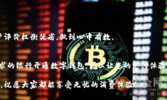   开通数字钱包：选择哪个银行最划算？ /  guan