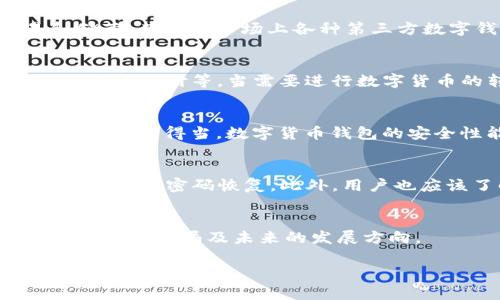 由于我无法直接提供图片，但我可以帮助你理解和描述中国数字货币钱包的概念以及相关内容。中国的数字货币钱包通常与数字人民币（DCEP）相关联，以下是一些关于数字货币钱包的描述以及可能的搜索内容。

### 关于中国数字货币钱包的内容大纲

- **引言**
  - 简述数字货币的兴起
  - 中国数字货币的背景及重要性

- **数字货币钱包的定义**
  - 什么是数字货币钱包？
  - 钱包的功能和作用

- **中国数字货币钱包的类型**
  - 中央银行数字货币钱包
  - 第三方数字钱包
  - 硬件钱包与软件钱包的对比

- **如何使用数字货币钱包**
  - 下载与注册步骤
  - 充值、提现和转账的操作流程
  - 安全注意事项

- **数字货币钱包的优势**
  - 便捷性
  - 安全性
  - 交易透明性

- **常见问题解答**
  - 常见错误及解决方法
  - 如何保证账户安全？
  - 钱包丢失后的应对措施

- **未来展望**
  - 数字货币钱包未来的发展趋势
  - 在全球范围内的影响及潜力

### 内容主体（2700字示例）

以下为内容部分示例：

引言
近年来，随着科技的迅猛发展和金融创新的不断推进，数字货币逐渐进入了大众的视野。尤其是在中国，数字人民币作为国家主导的央行数字货币，不仅是科技进步的象征，也标志着中国在全球数字货币领域的领先地位。伴随数字人民币的推广，数字货币钱包也成为了必不可少的工具。

数字货币钱包的定义
所谓数字货币钱包，就是存储和管理数字货币的工具。简单来说，数字货币钱包可以视为一个“数字账户”，用户可以通过它接收、存储和发送数字货币。与传统的实体钱包相比，数字货币钱包不仅可以保存人民币，还可以存储其他各种数字资产。

中国数字货币钱包的类型
在中国，目前存在几种主要类型的数字货币钱包。首先是中央银行的数字货币钱包，这种钱包直接与央行的数字货币（DCEP）相连接，用户可以直接使用人民币进行交易和储蓄。其次是市场上各种第三方数字钱包，如支付宝、微信支付等，它们通过连接用户的银行账户实现数字货币的存储与交易。最后，还有一些硬件钱包和软件钱包，它们各具特色，满足不同用户的需求。

如何使用数字货币钱包
使用数字货币钱包的过程相对简单。用户首先需要在手机应用商店下载相关钱包应用，并完成注册。在注册完成后，用户可以通过不同的方式为钱包充值，包括银行转账、信用卡支付等。当需要进行数字货币的转账时，只需输入对方的数字钱包地址和转账金额，确认后便可完成交易。在使用过程中，用户还需注意账户的安全，设置强密码和启用双因素认证，以防止黑客攻击。

数字货币钱包的优势
数字货币钱包的出现为我们的生活带来了诸多便利。首先是便捷性，用户可以随时随地进行交易，不再受时间地点的限制；其次是安全性，虽然数字货币投资存在风险，但如果使用得当，数字货币钱包的安全性能大大高于传统银行；最后，数字货币钱包能够提高交易的透明度，每一笔交易都有记录，用户可以随时查询交易历史。

常见问题解答
虽然数字货币钱包在使用上相对简单，但仍然有用户在使用过程中遇到问题。比如，许多人常常会问：“如果我忘记了钱包密码该怎么办？”这时，他们可以通过钱包的找回功能进行密码恢复。此外，用户也应该了解钱包丢失后的应对措施，例如，及时联系钱包客服，查看是否可以找回。

未来展望
展望未来，数字货币钱包的普及和使用将越来越广泛。随着我国数字经济的发展，数字货币钱包在全球经济的影响力也将不断提升。能否适应这种变革，将直接影响到金融市场的格局及未来的发展方向。

通过以上的结构与内容示例，你可以继续扩展每个部分，丰富细节和案例分析，使文本完成2700字的目标。
