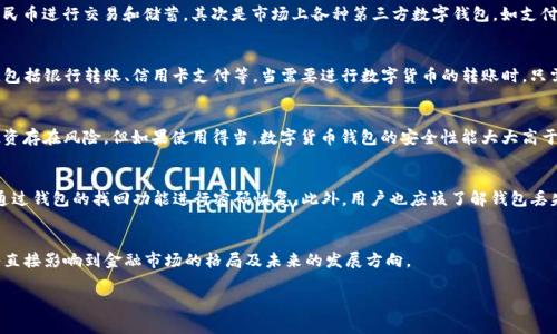 由于我无法直接提供图片，但我可以帮助你理解和描述中国数字货币钱包的概念以及相关内容。中国的数字货币钱包通常与数字人民币（DCEP）相关联，以下是一些关于数字货币钱包的描述以及可能的搜索内容。

### 关于中国数字货币钱包的内容大纲

- **引言**
  - 简述数字货币的兴起
  - 中国数字货币的背景及重要性

- **数字货币钱包的定义**
  - 什么是数字货币钱包？
  - 钱包的功能和作用

- **中国数字货币钱包的类型**
  - 中央银行数字货币钱包
  - 第三方数字钱包
  - 硬件钱包与软件钱包的对比

- **如何使用数字货币钱包**
  - 下载与注册步骤
  - 充值、提现和转账的操作流程
  - 安全注意事项

- **数字货币钱包的优势**
  - 便捷性
  - 安全性
  - 交易透明性

- **常见问题解答**
  - 常见错误及解决方法
  - 如何保证账户安全？
  - 钱包丢失后的应对措施

- **未来展望**
  - 数字货币钱包未来的发展趋势
  - 在全球范围内的影响及潜力

### 内容主体（2700字示例）

以下为内容部分示例：

引言
近年来，随着科技的迅猛发展和金融创新的不断推进，数字货币逐渐进入了大众的视野。尤其是在中国，数字人民币作为国家主导的央行数字货币，不仅是科技进步的象征，也标志着中国在全球数字货币领域的领先地位。伴随数字人民币的推广，数字货币钱包也成为了必不可少的工具。

数字货币钱包的定义
所谓数字货币钱包，就是存储和管理数字货币的工具。简单来说，数字货币钱包可以视为一个“数字账户”，用户可以通过它接收、存储和发送数字货币。与传统的实体钱包相比，数字货币钱包不仅可以保存人民币，还可以存储其他各种数字资产。

中国数字货币钱包的类型
在中国，目前存在几种主要类型的数字货币钱包。首先是中央银行的数字货币钱包，这种钱包直接与央行的数字货币（DCEP）相连接，用户可以直接使用人民币进行交易和储蓄。其次是市场上各种第三方数字钱包，如支付宝、微信支付等，它们通过连接用户的银行账户实现数字货币的存储与交易。最后，还有一些硬件钱包和软件钱包，它们各具特色，满足不同用户的需求。

如何使用数字货币钱包
使用数字货币钱包的过程相对简单。用户首先需要在手机应用商店下载相关钱包应用，并完成注册。在注册完成后，用户可以通过不同的方式为钱包充值，包括银行转账、信用卡支付等。当需要进行数字货币的转账时，只需输入对方的数字钱包地址和转账金额，确认后便可完成交易。在使用过程中，用户还需注意账户的安全，设置强密码和启用双因素认证，以防止黑客攻击。

数字货币钱包的优势
数字货币钱包的出现为我们的生活带来了诸多便利。首先是便捷性，用户可以随时随地进行交易，不再受时间地点的限制；其次是安全性，虽然数字货币投资存在风险，但如果使用得当，数字货币钱包的安全性能大大高于传统银行；最后，数字货币钱包能够提高交易的透明度，每一笔交易都有记录，用户可以随时查询交易历史。

常见问题解答
虽然数字货币钱包在使用上相对简单，但仍然有用户在使用过程中遇到问题。比如，许多人常常会问：“如果我忘记了钱包密码该怎么办？”这时，他们可以通过钱包的找回功能进行密码恢复。此外，用户也应该了解钱包丢失后的应对措施，例如，及时联系钱包客服，查看是否可以找回。

未来展望
展望未来，数字货币钱包的普及和使用将越来越广泛。随着我国数字经济的发展，数字货币钱包在全球经济的影响力也将不断提升。能否适应这种变革，将直接影响到金融市场的格局及未来的发展方向。

通过以上的结构与内容示例，你可以继续扩展每个部分，丰富细节和案例分析，使文本完成2700字的目标。