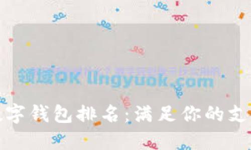 2023年最受欢迎数字钱包排名：满足你的支付需求，安全又便捷