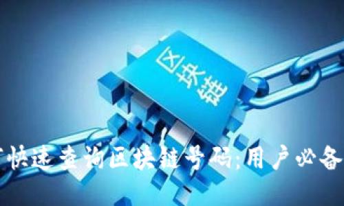 如何快速查询区块链号码：用户必备指南