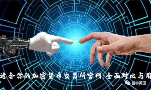 选择最适合你的加密货币交易所官网：全面对比与用户指南