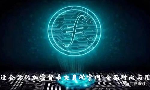 选择最适合你的加密货币交易所官网：全面对比与用户指南