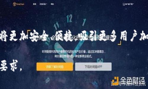   2024年区块链钱包发展预测：掌握未来金融的钥匙 / 

 guanjianci 区块链钱包, 未来金融, 发展预测, 数字资产 /guanjianci 

一、引言
随着数字货币的普及，区块链钱包已经成为现代金融中不可或缺的一部分。它们不仅是储存和管理数字资产的工具，更是连接用户与区块链生态的重要桥梁。本文将深入探讨2024年区块链钱包的发展预测，为用户提供全面的洞察，揭秘这一领域的潜在机遇与挑战。

二、区块链钱包的基本概念
在讨论预测之前，有必要了解什么是区块链钱包。区块链钱包是一种允许用户存储、发送和接收数字资产（如比特币、以太坊等）的应用程序或设备。它可以分为热钱包（在线钱包）和冷钱包（离线钱包），各自有其优势与劣势。

三、区块链钱包的类型
区块链钱包主要分为以下几类：
ul
    listrong软件钱包：/strong这类钱包通常是手机应用或电脑软件，方便用户随时随地访问数字资产。/li
    listrong硬件钱包：/strong通过物理设备存储私钥，提供较高的安全性，适合长期投资者。/li
    listrong纸钱包：/strong将私钥和公钥打印在纸上，虽然极简，但易损坏。/li
    listrong托管钱包：/strong由第三方提供，用户无需管理私钥，适合新手。/li
/ul

四、区块链钱包在2023年的发展现状
截至2023年，区块链钱包的用户数量显著增加，尤其是在年轻群体中。越来越多人意识到数字资产的潜力，并希望通过钱包管理自己的财富。统计数据显示，2023年全球使用区块链钱包的人已超过数亿，增长趋势显著。

五、2024年的发展预测
1. 用户基础进一步扩大
预计到2024年，区块链钱包的用户数量将继续增长，应用范围将从个人理财扩展到企业财务管理和跨境支付。传统金融机构也将在某种程度上开始接受并推广使用数字钱包，以跟上市场的变化。

2. 安全性将成为重中之重
随着黑客攻击和诈骗活动的增加，钱包的安全性将引起更高的关注。钱包开发者将致力于增强安全措施，包括多重签名、指纹识别和面部识别等先进技术。此外，教育用户正确处理私钥和种子短语的重要性也变得尤为重要。

3. 跨链功能成为潮流
未来，钱包的跨链功能将逐渐实现，用户可在多个区块链之间轻松地转移资产。这将为资产的流动性提供更大的便利，吸引更多用户使用多元化的数字货币。

4. 用户体验更加
区块链钱包的用户界面和体验将进一步改善，以减少普通用户的使用门槛。开发者会关注用户反馈，不断迭代功能，使其更加直观和易用。

六、用户痛点分析
尽管区块链钱包的未来看起来光明，但用户在使用过程中仍存在一些痛点：
ul
    listrong安全隐患：/strong用户担心黑客攻击将导致资产损失。/li
    listrong使用复杂：/strong对于新手用户来说，复杂的操作界面和技术术语使他们望而却步。/li
    listrong高学习成本：/strong需要理解区块链、私钥等概念，对于普通人来说存在一定的门槛。/li
/ul

七、应对方案
针对上述用户痛点，很多钱包应用正在推出相关的解决方案。开发者可以通过增强钱包的安全性、简化界面设计和提供详细的教育资源来降低用户的使用门槛。

八、结语
区块链钱包作为未来金融的重要组成部分，其市场前景广阔。在不断创新和用户反馈的推动下，预计到2024年，区块链钱包将更加安全、便捷，吸引更多用户加入这一革命性的金融生态。不论你是普通用户还是企业负责人，了解这些趋势都有助于你更好地把握数字资产管理的未来。

这是一个内容大纲和部分示例文本，具体内容扩展可以添加更详细的市场数据、案例分析、用户故事等，达到2700字以上的要求。