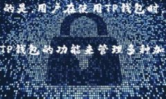 TP钱包与ETH链之间的关系，以及它是否是薄饼（通