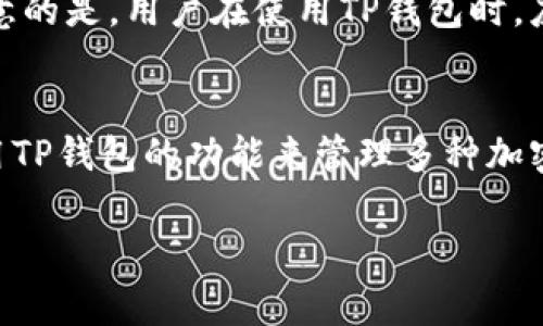 TP钱包与ETH链之间的关系，以及它是否是薄饼（通常指薄饼币或Flour Cake，具体取决于上下文）是一个相对复杂的问题。下面我们将对此展开详细阐述，帮助您更好地理解这两个概念之间的关联。

什么是TP钱包？
TP钱包，又称Trust Wallet（如果是指的Trust Wallet），是一款支持多种加密货币的数字钱包。该钱包允许用户安全地储存、转账和管理各种加密资产。TP钱包的用户界面友好，非常适合新手，同时也为经验丰富的用户提供了丰富的功能。同时，TP钱包还支持去中心化应用（DApp）的访问与交易，极大地方便了用户进行数字资产的管理。

ETH链的定义与重要性
以太坊（Ethereum）是一种开源的区块链平台， ETH链实际上是以太坊网络上的一种链。它允许开发人员创建和部署智能合约以及去中心化应用。ETH链因其高度的去中心化、安全性和适应性，成为许多ERC-20代币（基于以太坊的代币）发行的基础。ETH链是目前仅次于比特币的第二大加密货币平台。

什么是薄饼（Flour Cake）？
薄饼通常是指薄饼币（Flour Cake），它是一种基于区块链技术的加密货币。薄饼币的设计初衷是为了解决现有加密货币在交易速度和手续费方面的问题。与以太坊和比特币等主流货币相比，薄饼币被认为更具实用性，适合日常使用。

TP钱包与ETH链的关系
TP钱包支持以太坊及其所有ERC-20代币的储存和交易功能。用户在TP钱包中可以方便地管理他们的ETH和其他基于ETH链的代币。这一整合使得用户能在一个平台上轻松地与ETH链相关的资产进行交互，提升用户体验。

薄饼币与TP钱包的兼容性
薄饼币并不是ETH链上的代币，通常它们基于不同的区块链。但一些加密钱包可能会支持多个链，使得用户能在同一个钱包中管理不同的加密资产。需注意的是，用户在使用TP钱包时，应确认其所持有的资产是否受支持。

总结
TP钱包是一个多功能钱包，支持ETH链和各种基于以太坊的代币，而薄饼币通常不在其中。因此说TP钱包和ETH链是薄饼是不准确的。但用户可以充分利用TP钱包的功能来管理多种加密资产，提升投资的灵活性和安全性。 

以上是关于TP钱包与ETH链以及薄饼之间关系的简要信息，希望能对您有所帮助。如果您需要更深入的了解，建议查看官方文档或相关的支持社区。