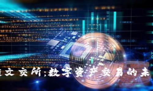 区块链文交所：数字资产交易的未来之路