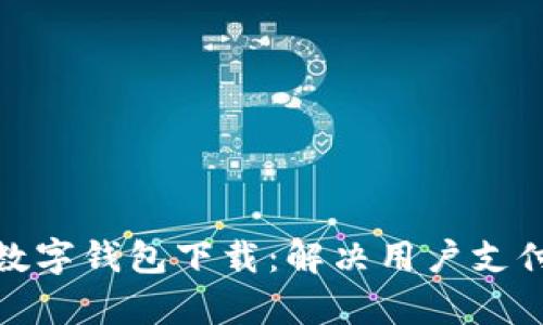 如何有效推广数字钱包下载：解决用户支付痛点的全攻略