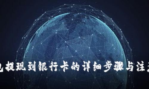 TP钱包提现到银行卡的详细步骤与注意事项