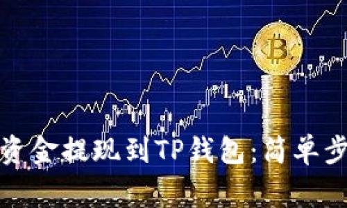如何将交易所资金提现到TP钱包：简单步骤与注意事项