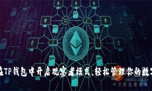 如何在TP钱包中开启观察者模式，轻松管理你的数字资产