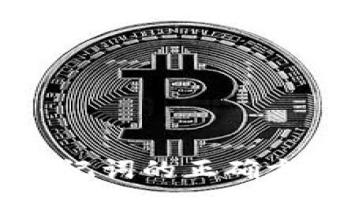 TP钱包备份助记词的正确方法与注意事项