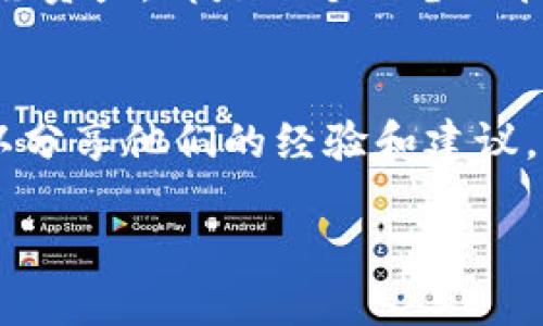   如何将TP钱包中的币安全转移到火币交易所？ / 

 guanjianci TP钱包, 火币, 币转移, 加密货币 /guanjianci 

引言
在加密货币交易的世界里，安全和便利是每个投资者最关心的问题。许多用户选择将他们的加密货币存放在TP钱包中，因为它提供了安全的存储解决方案。然而，随着市场的变化，很多人可能会需要将这些资产转移到一个交易所，如火币。本文将深入探讨TP钱包中币的提取流程，帮助用户顺利、更安全地完成这一操作。

第一部分：了解TP钱包与火币交易所
在进行任何操作之前，首先，我们需要理解TP钱包和火币交易所的基本概念。TP钱包是一个支持多种加密货币的数字钱包，提供用户友好、安全的界面，方便用户进行资产的存储和管理。而火币则是一个知名的加密货币交易平台，支持大量加密货币的交易及兑换。在这两个平台之间转移资产，能够帮助用户更好地进行投资和交易。

第二部分：TP钱包的资产准备
在进行币的转移之前，确保你在TP钱包中的资产是充足的。这包括你打算转移的金额、交易所所需的最低存款额以及相关的手续费。务必仔细核对你的账户余额，以免在转移过程中出现资金不足的情况。

第三部分：获取火币的充值地址
在TP钱包中提币前，你需要获取火币平台上相应币种的充值地址。登录你的火币账户，选择你想要充入的币种，在“资产管理”页面中找到“充值”按钮。系统会生成一个用于充值的地址，确保复制正确并确认该地址与你即将转移的币种相匹配。

第四部分：在TP钱包中提币操作
进入TP钱包后，选择“提币”或“转账”功能，填写从火币复制来的充值地址。接着，输入你希望转移的金额。在填写所有信息时，请务必仔细核对地址和金额，以免因输入错误而导致资产损失。最后，在确认无误后，点击“确认”进行提币。

第五部分：确认提币状态和交易成功
一旦提交提币请求，你可以在TP钱包的交易记录中查看提币状态。提币通常需要一定的时间来完成，具体时长取决于网络拥堵程度和区块确认时间。你还可以通过火币平台上的充值记录来确认币是否已经到账，特别是对于大额转账时，这一步非常重要。

第六部分：安全注意事项
在进行任何加密货币交易时，安全始终是第一要务。确保你的电脑和手机均已安装最新的安全软件，避免在公共Wi-Fi下执行钱包操作。此外，建议启用两步验证（2FA）来增加额外的安全保护。

第七部分：转移过程中常见问题解答
在资金转移过程中，用户可能会面临一些问题，比如：提币失败、到账时间过长等。面对这些问题，首先要耐心等待，确认区块链网络的状态。同时，建议用户查阅TP钱包和火币的官方帮助文档，获取相关支持。

第八部分：总结与展望
将TP钱包中的币安全地转移到火币交易所并不是一件复杂的事情，只要按照步骤操作，保持警惕，就能顺利完成。随着加密货币市场的不断发展，越来越多的人将加入这个领域，对钱包和交易平台的使用有很多期待。未来，新的安全技术和便捷的交易方式将会持续改善用户体验。

在这个过程中，重要的是要保持学习的态度，掌握必要的知识，帮助你在加密世界里更好地导航。无论你是新手还是资深玩家，了解如何在不同平台间转移资产，都是一个必备的技能。

附录：资源与支持
如需进一步了解TP钱包或火币的操作，欢迎访问它们的官方网站。许多社区论坛和社交媒体群组也是获取信息与经验的好地方。在这些平台上，用户可以分享他们的经验和建议，帮助彼此在这个迅速变化的领域中更好地前行。

通过上面的内容，相信您对如何从TP钱包转移币到火币交易所有了更深入的了解。遵循这些步骤，您将能更自信、有效地管理和交易您的加密资产。