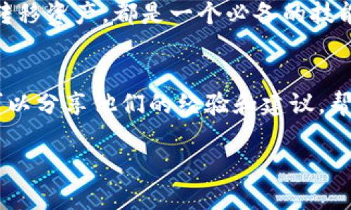   如何将TP钱包中的币安全转移到火币交易所？ / 

 guanjianci TP钱包, 火币, 币转移, 加密货币 /guanjianci 

引言
在加密货币交易的世界里，安全和便利是每个投资者最关心的问题。许多用户选择将他们的加密货币存放在TP钱包中，因为它提供了安全的存储解决方案。然而，随着市场的变化，很多人可能会需要将这些资产转移到一个交易所，如火币。本文将深入探讨TP钱包中币的提取流程，帮助用户顺利、更安全地完成这一操作。

第一部分：了解TP钱包与火币交易所
在进行任何操作之前，首先，我们需要理解TP钱包和火币交易所的基本概念。TP钱包是一个支持多种加密货币的数字钱包，提供用户友好、安全的界面，方便用户进行资产的存储和管理。而火币则是一个知名的加密货币交易平台，支持大量加密货币的交易及兑换。在这两个平台之间转移资产，能够帮助用户更好地进行投资和交易。

第二部分：TP钱包的资产准备
在进行币的转移之前，确保你在TP钱包中的资产是充足的。这包括你打算转移的金额、交易所所需的最低存款额以及相关的手续费。务必仔细核对你的账户余额，以免在转移过程中出现资金不足的情况。

第三部分：获取火币的充值地址
在TP钱包中提币前，你需要获取火币平台上相应币种的充值地址。登录你的火币账户，选择你想要充入的币种，在“资产管理”页面中找到“充值”按钮。系统会生成一个用于充值的地址，确保复制正确并确认该地址与你即将转移的币种相匹配。

第四部分：在TP钱包中提币操作
进入TP钱包后，选择“提币”或“转账”功能，填写从火币复制来的充值地址。接着，输入你希望转移的金额。在填写所有信息时，请务必仔细核对地址和金额，以免因输入错误而导致资产损失。最后，在确认无误后，点击“确认”进行提币。

第五部分：确认提币状态和交易成功
一旦提交提币请求，你可以在TP钱包的交易记录中查看提币状态。提币通常需要一定的时间来完成，具体时长取决于网络拥堵程度和区块确认时间。你还可以通过火币平台上的充值记录来确认币是否已经到账，特别是对于大额转账时，这一步非常重要。

第六部分：安全注意事项
在进行任何加密货币交易时，安全始终是第一要务。确保你的电脑和手机均已安装最新的安全软件，避免在公共Wi-Fi下执行钱包操作。此外，建议启用两步验证（2FA）来增加额外的安全保护。

第七部分：转移过程中常见问题解答
在资金转移过程中，用户可能会面临一些问题，比如：提币失败、到账时间过长等。面对这些问题，首先要耐心等待，确认区块链网络的状态。同时，建议用户查阅TP钱包和火币的官方帮助文档，获取相关支持。

第八部分：总结与展望
将TP钱包中的币安全地转移到火币交易所并不是一件复杂的事情，只要按照步骤操作，保持警惕，就能顺利完成。随着加密货币市场的不断发展，越来越多的人将加入这个领域，对钱包和交易平台的使用有很多期待。未来，新的安全技术和便捷的交易方式将会持续改善用户体验。

在这个过程中，重要的是要保持学习的态度，掌握必要的知识，帮助你在加密世界里更好地导航。无论你是新手还是资深玩家，了解如何在不同平台间转移资产，都是一个必备的技能。

附录：资源与支持
如需进一步了解TP钱包或火币的操作，欢迎访问它们的官方网站。许多社区论坛和社交媒体群组也是获取信息与经验的好地方。在这些平台上，用户可以分享他们的经验和建议，帮助彼此在这个迅速变化的领域中更好地前行。

通过上面的内容，相信您对如何从TP钱包转移币到火币交易所有了更深入的了解。遵循这些步骤，您将能更自信、有效地管理和交易您的加密资产。