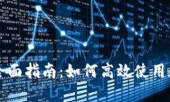 数字货币交易的全面指南：如何高效使用数字货