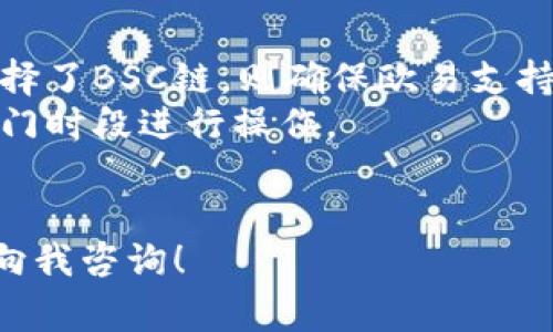 在进行TP钱包（TokenPocket）提现到欧易（OKEx）时，可以根据不同的交易支持情况选择不同的链进行提现。TP钱包支持多种区块链网络，所以提现时选择合适的链非常重要。以下是一些常用的链及相关信息：

### 1. **Ethereum（以太坊链）**
   这是最常用的智能合约平台，支持ERC-20代币的转账。如果您在TP钱包中持有的是以太坊基于的代币，使用以太坊链提现是最直接的选择。不过需要注意的是，以太坊网络在交易高峰期会存在高额的交易费用（Gas费）。

### 2. **BSC（币安智能链）**
   币安智能链因其低手续费和较快的确认速度，受到许多用户的青睐。若您在TP钱包中有BEP-20代币，选择BSC进行提现是个不错的选择，适合喜欢在较低费用下进行频繁交易的用户。

### 3. **Polygon（波卡链）**
   对于希望在低费用下体验以太坊生态的用户，Polygon网络是一个理想的选择。它兼容以太坊，支持许多主流代币。如在TP钱包里有相应资产，可以选择Polygon提现到欧易。

### 4. **Tron（波场链）**
   若您持有TRC-20代币，提现至欧易时可选择波场链。波场以其高速和极低的费用优势，吸引了不少用户，适合进行快速的代币转移。

### 5. **HECO（火币生态链）**
   HECO是火币推出的公链，支持多种代币。尽管相对较新，但其低手续费同样让不少用户选择它进行提现。

### **注意事项**
- **链的兼容性**: 在选择提现链时，确保欧易支持所选择的区块链和对应代币。例如，如果您选择了BSC链，则确保欧易支持您要提现的BEP-20代币。
- **网络繁忙**: 需注意，当网络流量高峰期进行提现时，可能会耽误到账时间，建议选择较为冷门时段进行操作。
- **手续费**: 不同链的提现手续费相差较大，选择合适的链可以帮助您节省成本。

希望以上信息能帮助您更好地理解TP钱包提现到欧易使用的链。如果您还有任何疑问，随时欢迎向我咨询！