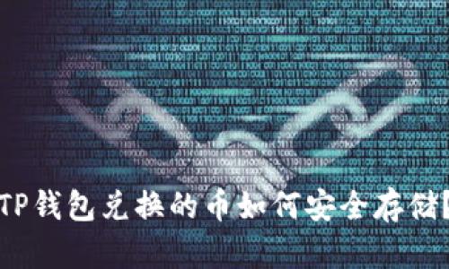 TP钱包兑换的币如何安全存储？