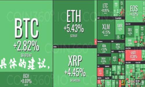 关于您提到的“t p钱包”和“xdai链”，首先，我需要说明的是，t p钱包指的可能是某一特定的加密货币钱包，但在标准的命名或流行程度上不太明确。如果您是指某种流行的钱包应用，如MetaMask或Trust Wallet等，请您指明，以便我提供更准确的信息。

### xDAI链
xDAI链是一个基于以太坊的侧链，旨在提供快速而低成本的交易体验，尤其适合小额支付或频繁交易。xDAI的独特之处在于其稳定性，因为其代币（xDAI）是与美元挂钩的，因此很多用户在进行日常交易时更喜欢使用它。

### 钱包支持情况
一般来说，主要的加密货币钱包支持多种链和代币。如果提到的钱包是一个普遍的加密货币钱包，有可能支持xDAI链。很多现代钱包都提供对多个链的支持，包括ERC20代币和其他不同的区块链网络。

### 如何确认钱包的支持
如果您想确认某个钱包是否支持xDAI链，可以通过以下方法：

1. **官方文档**：访问钱包的官方网站，查看其支持的链或代币列表。
2. **社区论坛**：在相关的区块链或加密货币社区（如Reddit, Discord等）发帖询问。
3. **社交媒体**：查阅该钱包在Twitter、Telegram等社交平台上的最新更新。
4. **直接询问**：您也可以通过钱包应用内部的客服或支持功能询问。

希望这些信息能帮助您理解TP钱包是否支持xDAI链。如果您能提供更多具体的背景或钱包名称，我能给出更具体的建议。