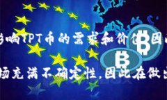 在谈论TP钱包是否对TPT币价有影响之前，我们需要