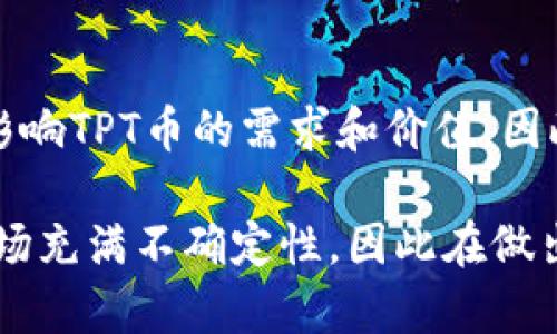 在谈论TP钱包是否对TPT币价有影响之前，我们需要了解几个重要概念。这涉及到数字货币市场的运作机制、钱包的功能以及供需关系等。

什么是TP钱包？
TP钱包是一款广受欢迎的数字货币钱包，支持多种货币的存储与交易。用户可以通过TP钱包安全地管理自己的数字资产，进行转账、交易、兑换等操作。同时，许多钱包平台还提供与去中心化金融（DeFi）相关的服务，如流动性挖矿、质押等。TP钱包的用户数量和使用频率直接与平台的受欢迎程度息息相关。

TPT币的基本概念
TPT币（TokenPocket Token）是TP钱包生态系统的一部分，通常用于在TP钱包内进行各种操作和服务的支付。TPT币的价值不仅受到市场需求的影响，还受到TP钱包相关功能、技术投资及市场参与者的信心驱动。

TP钱包如何影响TPT币价？
首先，TP钱包的用户数量及其活跃度直接影响TPT币的需求量。用户越多，TPT币的使用率将提高，从而可能推高其市场价格。例如，当TP钱包推出新功能或服务时，可能会吸引更多用户使用，从而推动TPT的需求上升。

其次，市场情绪也会影响TPT币的价格。如果TP钱包在用户中的口碑良好，用户对TPT币的信任和使用意愿增强，可能会导致需求增加，进而影响价格。

供需关系与价格波动
就像任何商品或资产一样，TPT币的价格也遵循供需法则。如果市场上TPT币的供应量高于需求，价格将下降，反之亦然。TP钱包作为支持TPT币的平台，会在其中扮演重要角色。在钱包中有对应数量的TPT币被锁定用于各种服务，实际上是在减少市场上可流通的TPT币数量，这可能会反过来影响其价格。

TP钱包在生态系统中的作用
TP钱包不仅是一个简单的存储工具，它实际上是一个生态系统的一部分。如果TP钱包能够吸引更多的合作伙伴、交易所以及DeFi应用程序，将大大提升TPT币作为交易媒介的潜力与实用性。这种外部因素也会反向影响到TPT币的恒定需求和价格走势。

实际案例分析
让我们看看一些实际的案例来分析TP钱包对TPT币价格的影响。例如，在某一特定时期，TP钱包上线了一个流行的去中心化金融功能。由于新的需求和用户涌入，市场对TPT币的需求急剧上升，进而造成了价格的上涨。这种增长不仅是由于新的用户涌入，也是因为现有用户更加积极地使用TPT币去享受钱包内的服务。

潜在风险因素
尽管TP钱包的发展可能会促进TPT币价格上升，但也存在着风险。例如，若TP钱包遭遇了安全漏洞或用户信任危机，可能会导致用户大量抛售TPT币，进而造成价格暴跌。此外，市场上其他竞争钱包的崛起也可能影响TP钱包的用户数量和使用频率，从而对TPT币的需求造成压力。

市场趋势和用户教育的重要性
最后，我们不能忽视市场整体趋势及用户教育的重要性。市场整体向好，投资者对数字货币抱有信心，通常会提升TPT币的居民态度。而随着用户对于数字货币和区块链技术认知的逐渐增高，TP钱包及TPT币的受欢迎程度也将不断上升。

总结
总体而言，TP钱包无疑对TPT币价格有一定的影响。通过用户的活跃度、生态系统的不断完善以及市场情绪等多方面因素，TP钱包将直接或间接影响TPT币的需求和价值。因此，投资者在关注TPT币的同时，也需要及时关注TP钱包的动态。

通过上述分析，我们可以清楚地看到TP钱包的受欢迎程度、功能不断完善、用户数量增长等，对于TPT币的价格均起到了潜在的影响。数字货币市场充满不确定性，因此在做出投资决策时，需要保持警觉与理性，了解市场的多维度信息，以及可能影响价格变化的各类因素。