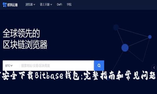 如何安全下载Bitbase钱包：完整指南和常见问题解答