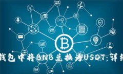 如何在TP钱包中将BNB兑换为USDT：详细步骤指南