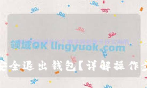 加密货币如何安全退出钱包？详解操作步骤与注意事项