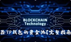 如何快速移除TP钱包的资金池？完整指南与注意事