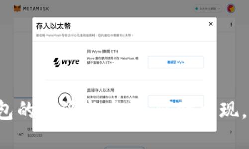 区块链钱包的起源与发展：何时出现，如何变化？