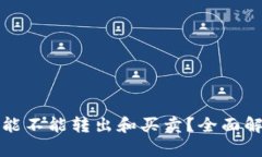 tp钱包空投币能不能转出和买卖？全面解析与操作