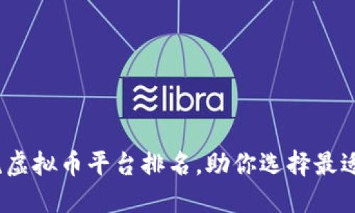 2023年主流虚拟币平台排名，助你选择最适合的交易所