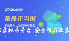 选择最佳iOS虚拟币平台：安全性与收益的完美平