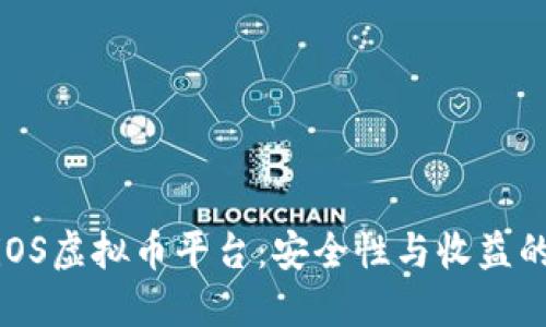 选择最佳iOS虚拟币平台：安全性与收益的完美平衡