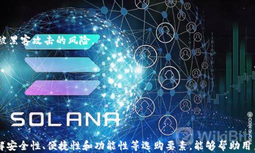 
区块链投资必看：最适合你的钱包推荐与选择攻略

区块链钱包, 比特币钱包, 加密货币存储, 数字资产安全/guanjianci

## 内容主体大纲

### 1. 引言
- 区块链钱包的定义与重要性
- 为什么选择合适的钱包至关重要

### 2. 区块链钱包的种类
#### 2.1 热钱包 vs 冷钱包
- 热钱包的特点与适用场景
- 冷钱包的安全性与存储方法

#### 2.2 软件钱包 vs 硬件钱包
- 软件钱包的便捷性与风险
- 硬件钱包的安全属性与使用方式

#### 2.3 移动钱包与桌面钱包
- 移动钱包的优缺点
- 桌面钱包的适用人群与存储策略

### 3. 如何选择合适的钱包
#### 3.1 考虑安全性
- 钱包的私钥管理
- 可信度与用户评价

#### 3.2 使用便捷性
- 用户界面的友好性
- 支持的币种与操作流畅性

#### 3.3 功能性
- 交易功能与费用设置
- 其他附加功能（如DApp支持）

### 4. 推荐几款优质钱包
#### 4.1 比特币钱包推荐
- 特点、优缺点分析
- 适合的人群与使用场景

#### 4.2 以太坊钱包推荐
- 以太坊生态的特点
- 错误使用的风险与注意事项

#### 4.3 多币种钱包推荐
- 适合多样投资者的选择
- 资金管理的便利性

### 5. 数字资产管理小技巧
#### 5.1 定期备份
- 备份的重要性与实用方法
- 备份中的常见误区

#### 5.2 启用双重身份验证
- 为什么需要双重验证
- 实施双重验证的简单步骤

### 6. 总结
- 选择区块链钱包的最终建议
- 对未来钱包发展的展望

---

## 内容

### 1. 引言

在这个数字化和信息化迅速发展的时代，许多人开始将目光投向区块链技术和加密货币的投资。要在这个新兴市场中立足，拥有一个合适的区块链钱包是至关重要的。区块链钱包不仅是你存储数字资产的地方，更是确保你投资安全的第一道防线。不同的钱包类型适应不同的需求，了解如何选择最适合你的钱包，对于每一位投资者来说都是一项重要的技能。

### 2. 区块链钱包的种类

区块链钱包的种类可谓多样，主要分为三大类：热钱包与冷钱包、软件钱包与硬件钱包、移动钱包和桌面钱包。理解它们的特点，有助于我们做出更好的选择。

#### 2.1 热钱包 vs 冷钱包

热钱包是指与互联网连接的钱包，它提供方便的访问和快捷的交易体验。然而，热钱包的安全性相对较低，因为随时可能受到黑客攻击。对于频繁交易、即时转账的用户来说，热钱包是不错的选择。

相反，冷钱包是一种离线存储的方式，虽然这种钱包的使用不太方便，但它的安全性极高，适合长期存储和大额投资的用户。在使用冷钱包时，用户需要了解如何正确地管理及保存私钥，确保资产的安全。

#### 2.2 软件钱包 vs 硬件钱包

软件钱包可以是网页、桌面或移动应用，更加灵活方便。虽然操作简单，但用户需对软件钱包的选择保持警惕，务必选择声誉良好的钱包，以避免遭遇安全隐患。

硬件钱包则是一种专用的硬件设备，用以离线存储用户的私钥。它们被认为是最安全的存储方式之一，适合投资者存储大量数字资产，而不必担心网络攻击。

#### 2.3 移动钱包与桌面钱包

移动钱包是利用手机应用程序来管理数字资产，方便随时随地访问和交易，这对于经常出行的用户而言无疑是最佳选择。然而，由于手机设备的安全性不易保障，用户需谨慎选择。

与之相对，桌面钱包是在个人电脑上运行的软件，它们通常提供比移动钱包更强的安全性和隐私保护。对于长期投资，桌面钱包能更好地满足用户的需求。

### 3. 如何选择合适的钱包

选择钱包时，有几个重要因素需要考虑，包括安全性、使用便捷性和功能性。

#### 3.1 考虑安全性

在选择钱包时，安全性应该是首要考虑的因素。一个信任度高的钱包，它的私钥管理机制会更加严密。研究过去用户的使用评论与反馈，选择那些得到广大认可的钱包，能大大降低投资的风险。

#### 3.2 使用便捷性

用户界面的友好性、操作的便捷程度也是非常重要的因素。对于新手来说，尽量选用界面清晰、操作简单的钱包，更容易上手。此外，是否支持用户常用的币种也应考虑。

#### 3.3 功能性

除了基本的存储与转账功能外，钱包可能还会提供附加功能，比如支持去中心化应用（DApp）的功能、跨链交易支持等。根据自身需求来选择钱包，能够在日常投资中提高效率。

### 4. 推荐几款优质钱包

选择合适的钱包还得具体情况具体分析。接下来推荐几款广受欢迎的优质钱包。

#### 4.1 比特币钱包推荐

**Bitcoin Core**：作为最原始的比特币钱包，功能强大，适合技术用户和长期投资者。它需要下载整个区块链，因此存储需求较高。

**Electrum**：一个轻量级的钱包，支持多种操作系统，适合新手使用。它的界面简洁，操作简单，但仍需注意安全性。

#### 4.2 以太坊钱包推荐

**MetaMask**：这是一个浏览器插件钱包，支持去中心化金融应用（DeFi）的使用，功能丰富。对以太坊用户来说，其流行程度不言而喻。

**Trust Wallet**：这是一款可以在移动设备上使用的多币种钱包，操作非常简单，适合普通用户及新手。

#### 4.3 多币种钱包推荐

**Exodus**：这一钱包支持多种加密货币，用户界面友好，适合初学者使用。它的内置交易功能高效便利。

**Atomic Wallet**：这是一款非托管钱包，支持多种币种，功能完善且安全性高，非常适合多重投资者。

### 5. 数字资产管理小技巧

除了选择合适的钱包外，资产的管理亦不可忽视。以下是一些实用的小技巧。

#### 5.1 定期备份

确保定期备份你的钱包，以防丢失。备份的重要性体现在于万一设备遗失、损坏，用户仍然可以通过备份恢复钱包内资产。在备份时，避免将备份文件存放在网络存储中，以减少被黑客攻击的风险。

#### 5.2 启用双重身份验证

使用双重身份验证是一个有效的安全保障手段。通过引入额外的身份验证步骤，即使账户信息被盗，黑客也无法轻易进行操作。

### 6. 总结

在这个数字资产飞速发展的时代，选择合适的区块链钱包掌握投资的主动权至关重要。无论是热钱包还是冷钱包，它们各自的特点及适用场景都需与个人需求相结合。通过了解安全性、便捷性和功能性等选购要素，能够帮助用户在各种选项中作出明智的决策。未来的科技，钱包的发展也将继续迎来新的挑战与机遇。希望每位投资者都能选择一款适合自己的钱包，稳健投资，共享数字资产带来的成果。