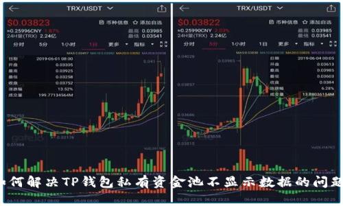 如何解决TP钱包私有资金池不显示数据的问题？
