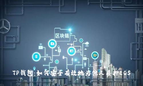 TP钱包：如何安全有效地为他人质押EOS
