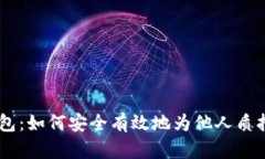 TP钱包：如何安全有效地为他人质押EOS