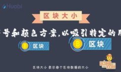 加密货币钱包的标志通常与该钱包的品牌形象以