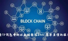 如何将TP钱包中的以太坊转到BNB：简单易懂的操作