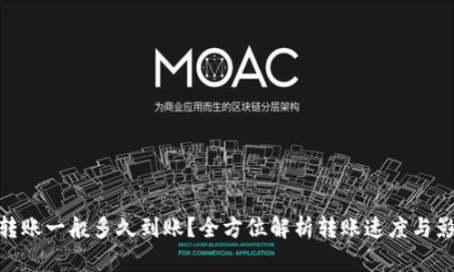 TRC20转账一般多久到账？全方位解析转账速度与影响因素