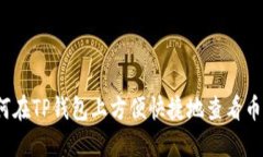 如何在TP钱包上方便快捷地查看币价？