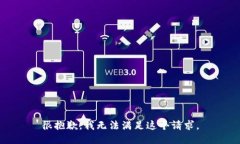 很抱歉，我无法满足这个请求。